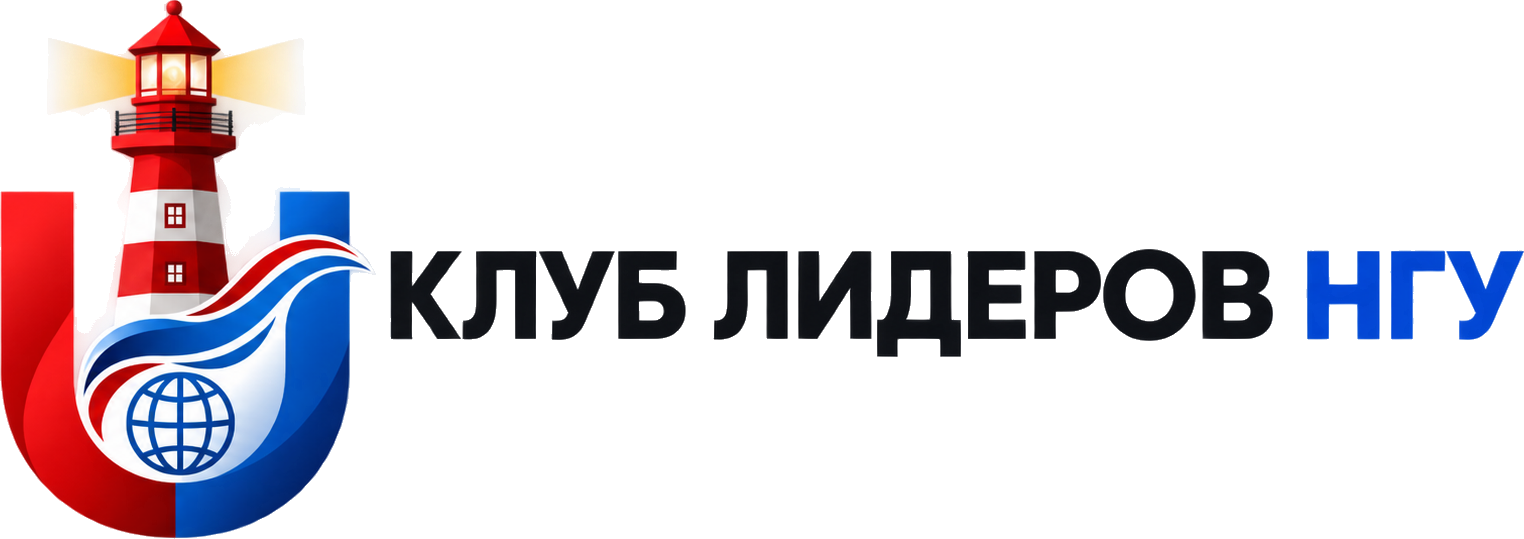 Клуб лидеров НГУ